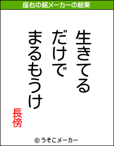 長傍の座右の銘メーカー結果