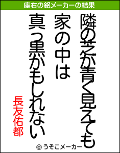 長友佑都の座右の銘メーカー結果