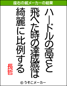 長哲の座右の銘メーカー結果