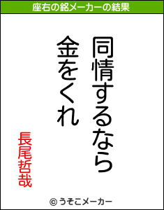 長尾哲哉の座右の銘メーカー結果