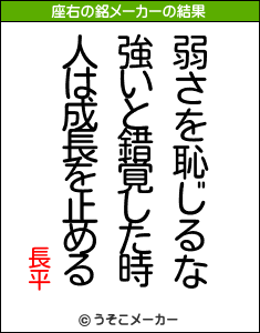 長平の座右の銘メーカー結果