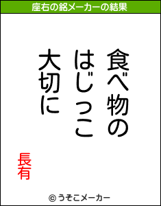 長有の座右の銘メーカー結果