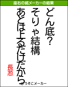 長荵の座右の銘メーカー結果