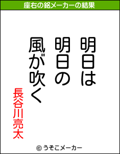 長谷川亮太の座右の銘メーカー結果