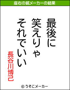 長谷川博己の座右の銘メーカー結果