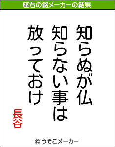 長谷の座右の銘メーカー結果