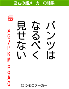 長 xG7PKMpqAQの座右の銘メーカー結果