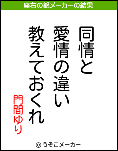 門間ゆりの座右の銘メーカー結果