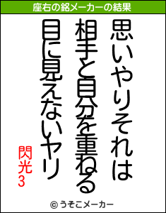 閃光3の座右の銘メーカー結果