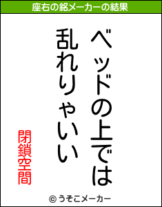 閉鎖空間の座右の銘メーカー結果