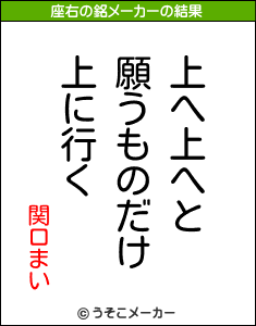 関口まいの座右の銘メーカー結果