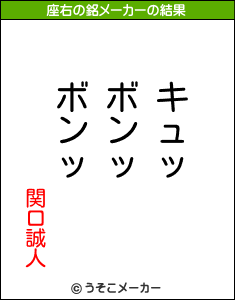 関口誠人の座右の銘メーカー結果