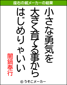 闇鍋奉行の座右の銘メーカー結果