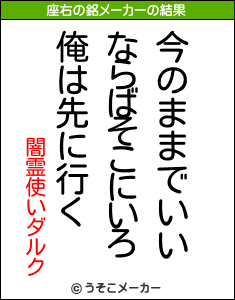 闇霊使いダルクの座右の銘メーカー結果