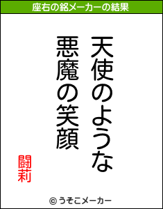 闘莉の座右の銘メーカー結果