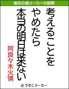 阿良々木火憐の座右の銘メーカー結果