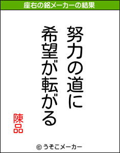 陳品の座右の銘メーカー結果