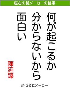 陳延臻の座右の銘は 何が起こるか分からないから面白い