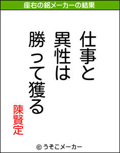 陳賢定の座右の銘は 仕事と異性は勝って獲る