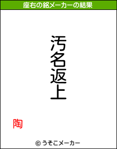 陶の座右の銘メーカー結果