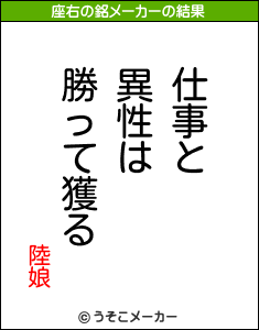 陸娘の座右の銘メーカー結果