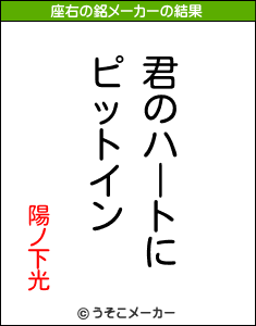 陽ノ下光の座右の銘メーカー結果