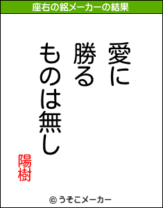 陽樹の座右の銘メーカー結果