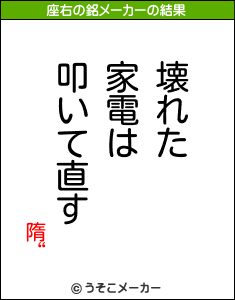 隋“の座右の銘メーカー結果