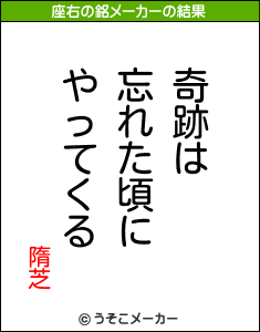 隋芝の座右の銘メーカー結果