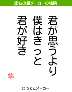 隼の座右の銘メーカー結果