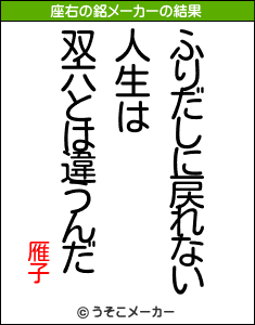 雁子の座右の銘メーカー結果