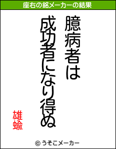 雄蝓の座右の銘メーカー結果