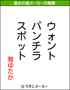 雅ゆたかの座右の銘メーカー結果