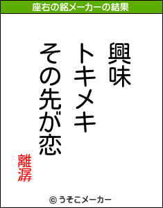 離潺の座右の銘メーカー結果