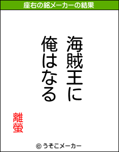 離螢の座右の銘メーカー結果