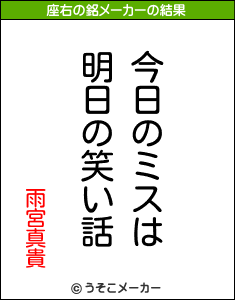 雨宮真貴の座右の銘メーカー結果