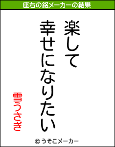 雪うさぎの座右の銘メーカー結果