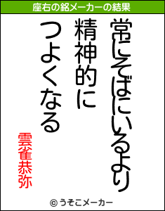 雲雀恭弥の座右の銘メーカー結果