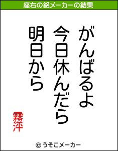 霧泙の座右の銘メーカー結果