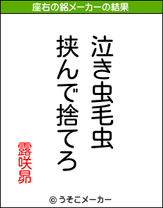 露咲昴の座右の銘メーカー結果