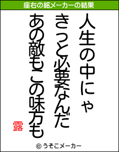 露の座右の銘メーカー結果