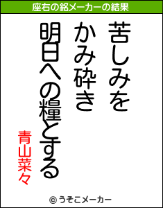 青山菜々の座右の銘メーカー結果