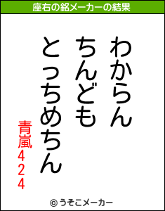 青嵐424の座右の銘メーカー結果