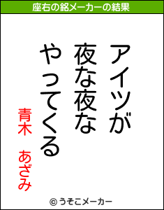 青木 あざみの座右の銘メーカー結果