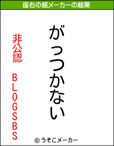 非公認 BLOGSBSの座右の銘メーカー結果