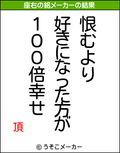 頂の座右の銘メーカー結果