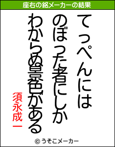 須永成一の座右の銘メーカー結果