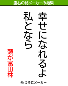 頭が富田林の座右の銘メーカー結果