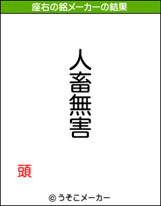 頭の座右の銘メーカー結果