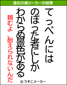 頼むよ、耐えられないんだの座右の銘メーカー結果